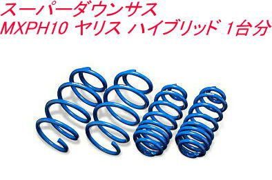 エスペリア スーパーダウンサス トヨタ ヤリス ハイブリッド 1台分 EST-6207