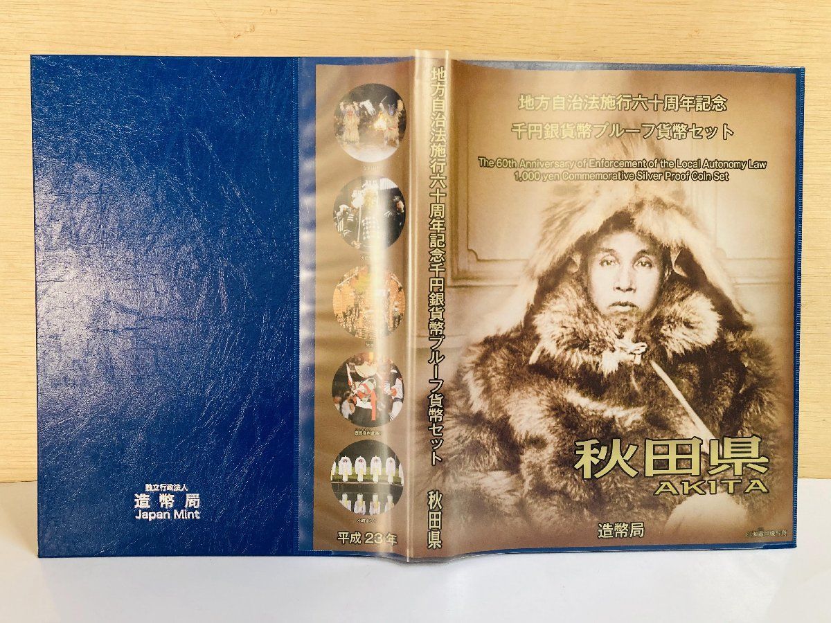 大人気新作 【秋田県】地方自治法施行60周年記念 銀貨Cプルーフ 美術品 ...