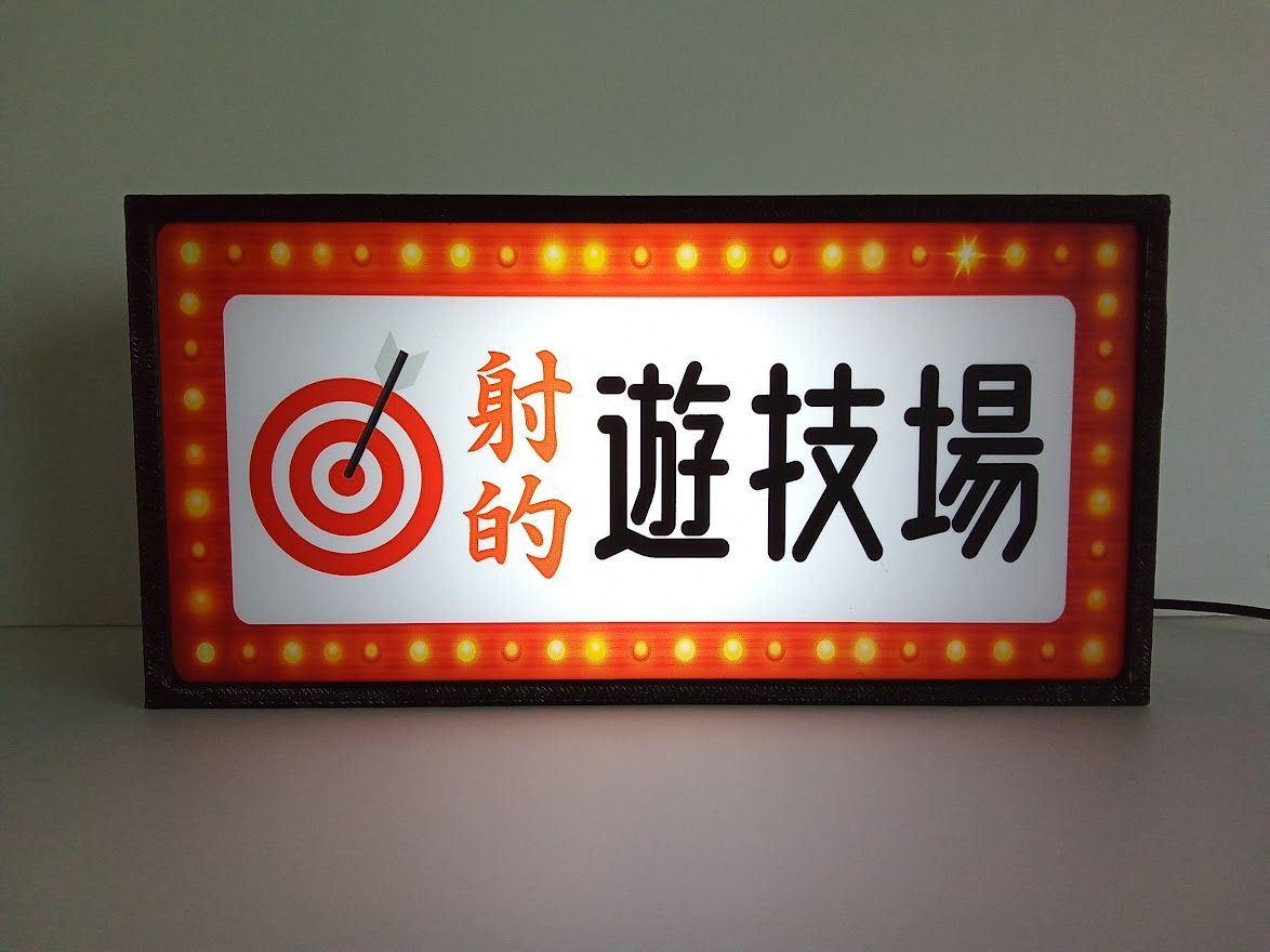 射的 ダーツ お祭り 出店 ゲーム 昭和レトロ 看板 置物 雑貨 ライトBOX