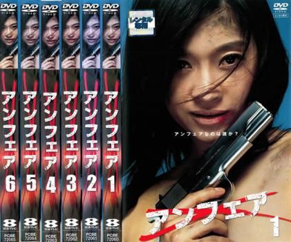 アンフェア(6枚セット)第一話～最終話【全巻セット 邦画 中古
