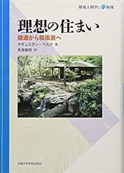 【中古-非常に良い】 理想の住まい 隠遁から殺風景へ (環境人間学と地域)