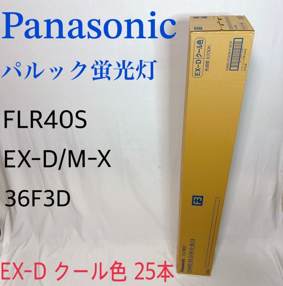 FLR40S EX-D|M-X 36F3Dパルック蛍光灯 25本入り