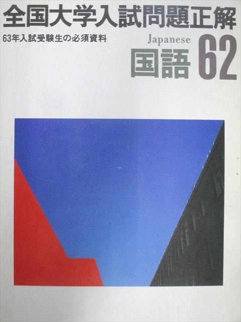 旺文社 62 全国大学入試問題正解 国語 1987 020S6D 旺文社 62 全国大学入試問題正解 国語 1987 020S6D - メルカリ