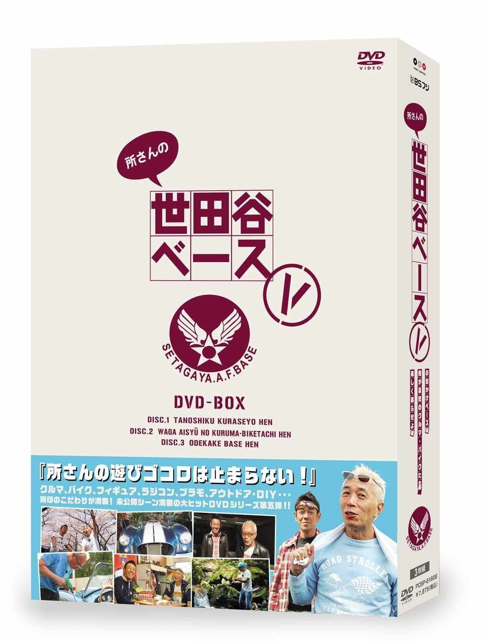 世田谷ベースDVDセット DVD－BOX 『所さんの世田谷ベース』 Ⅶ（7） | 商品一覧 | BS