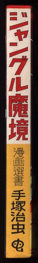 青林堂 虫の標本箱IV(バラ) 手塚治虫 ジャングル魔境(B6ハード