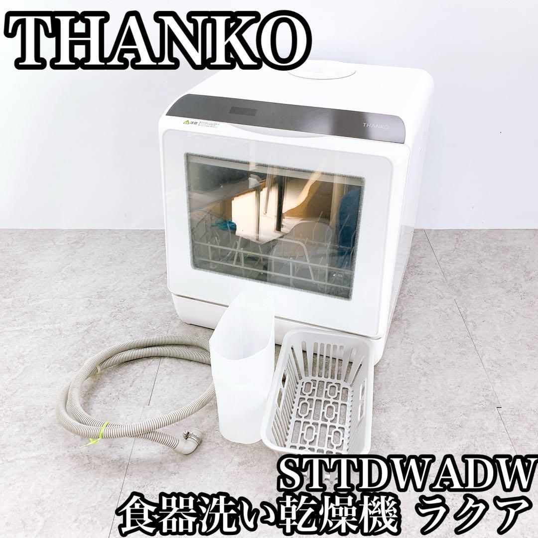 THANKO サンコー 食器洗い乾燥機 ラクア STTDWADW 食洗器 - メルカリ