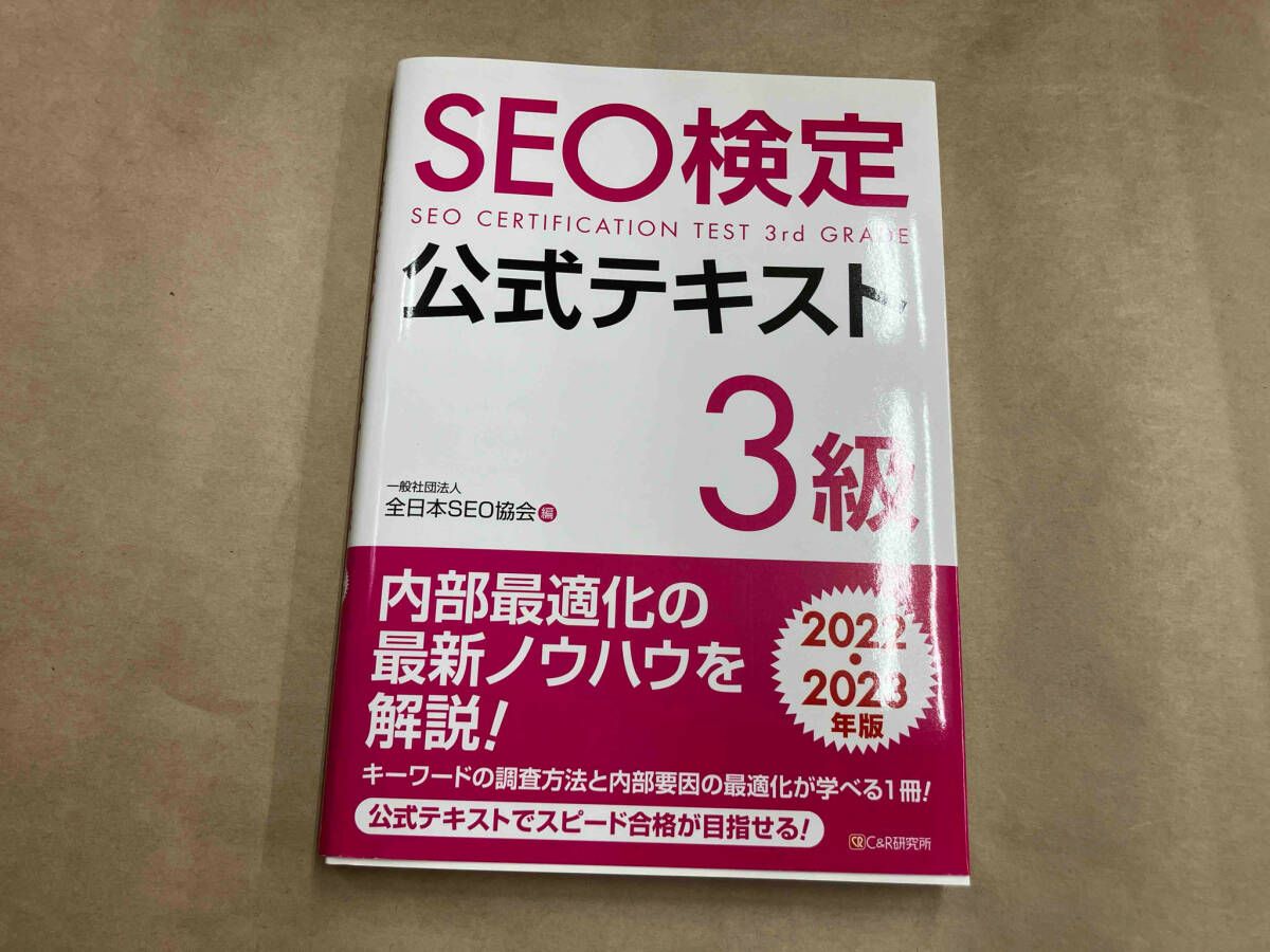 【すももさま4冊セット】ＳＥＯ検定公式テキスト１〜4級 ２０２２・２０２３年版 SEO検定 公式テキスト 3級 2022・2023年版 | 一般社団法人全日本