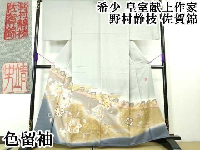 平和屋本店■希少　皇室献上作家　野村静枝　佐賀錦　色留袖　駒刺繍　花唐草文　暈し染め　秘色色地　金銀彩　逸品　DZAA4229kh5 平和屋本店□希少 皇室献上作家 野村静枝 佐賀錦 色留袖 駒刺繍 花唐草