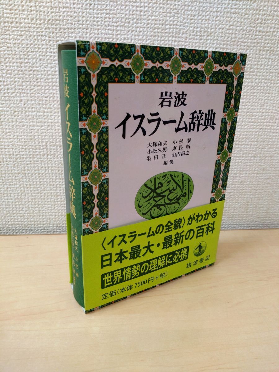 岩波　イスラーム辞典 岩波 イスラーム辞典 CD－ROM版／大塚 和夫, 小杉 泰, 小松 久男