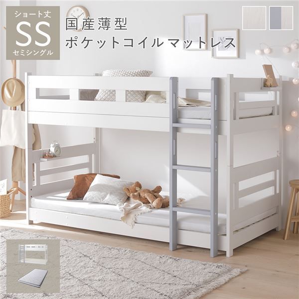 2段 ベッド ショート丈セミシングル 国産薄型ポケットコイルマットレス付き ホワイト×グレー 連結可 分割可 フック棚付 連結テープ付 通気性 耐久性 ロータイプ コンパクト ベッドフレーム すのこベッド 二段ベッド 子供部屋 インテリア家具 寝室家具 生活家