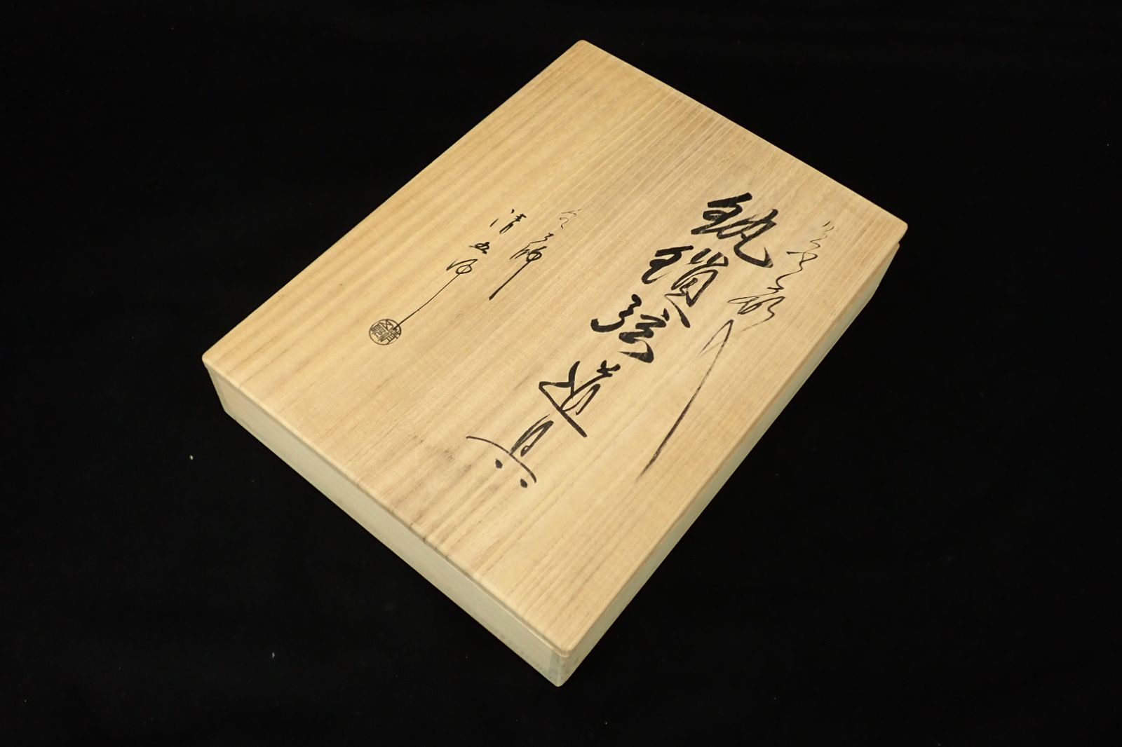 木村清五郎作