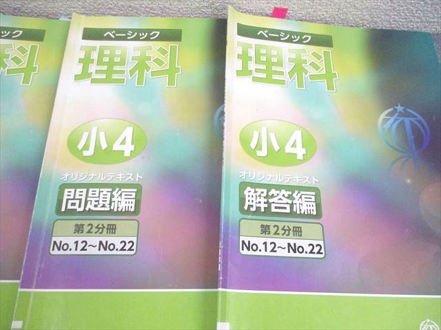 希学園 小4 理科 ベーシック オリジナルテキスト 第1～4分冊