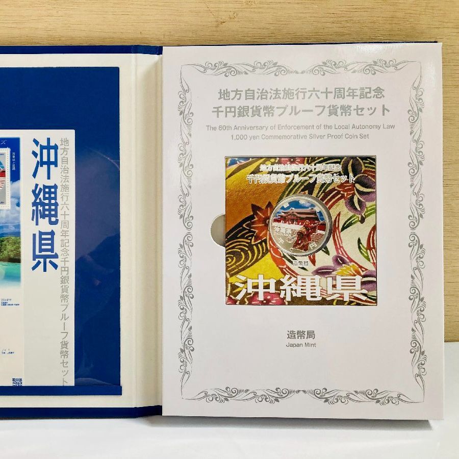 埼玉県、千葉県 地方自治法施行六十周年記念千円銀貨 Bセット