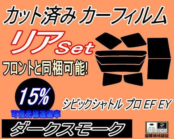 リア (b) シビックシャトル プロ EF EY (15%) カット済み カーフィルム EF1 EF2 EF3 EF5 5ドア用 ホンダ用 - メルカリ