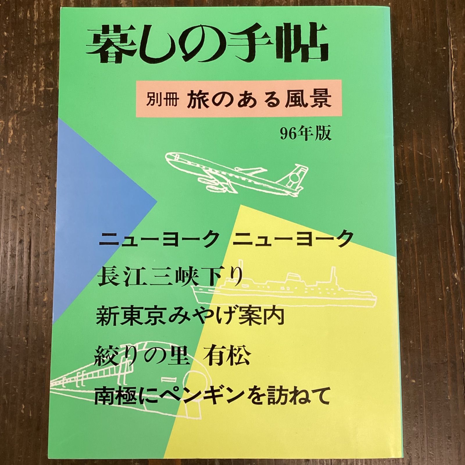 暮しの手帖別冊 旅のある風景 1996年版 ニューヨーク ニューヨーク　c0_1646