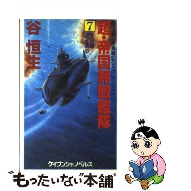 中古】 超・帝国無敵艦隊 7 完結篇 凄王凱歌 (ケイブンシャノベルス