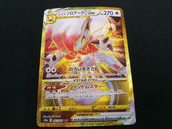 ヒスイ ゾロアークVSTAR(097/071) UR ポケモンカードゲーム