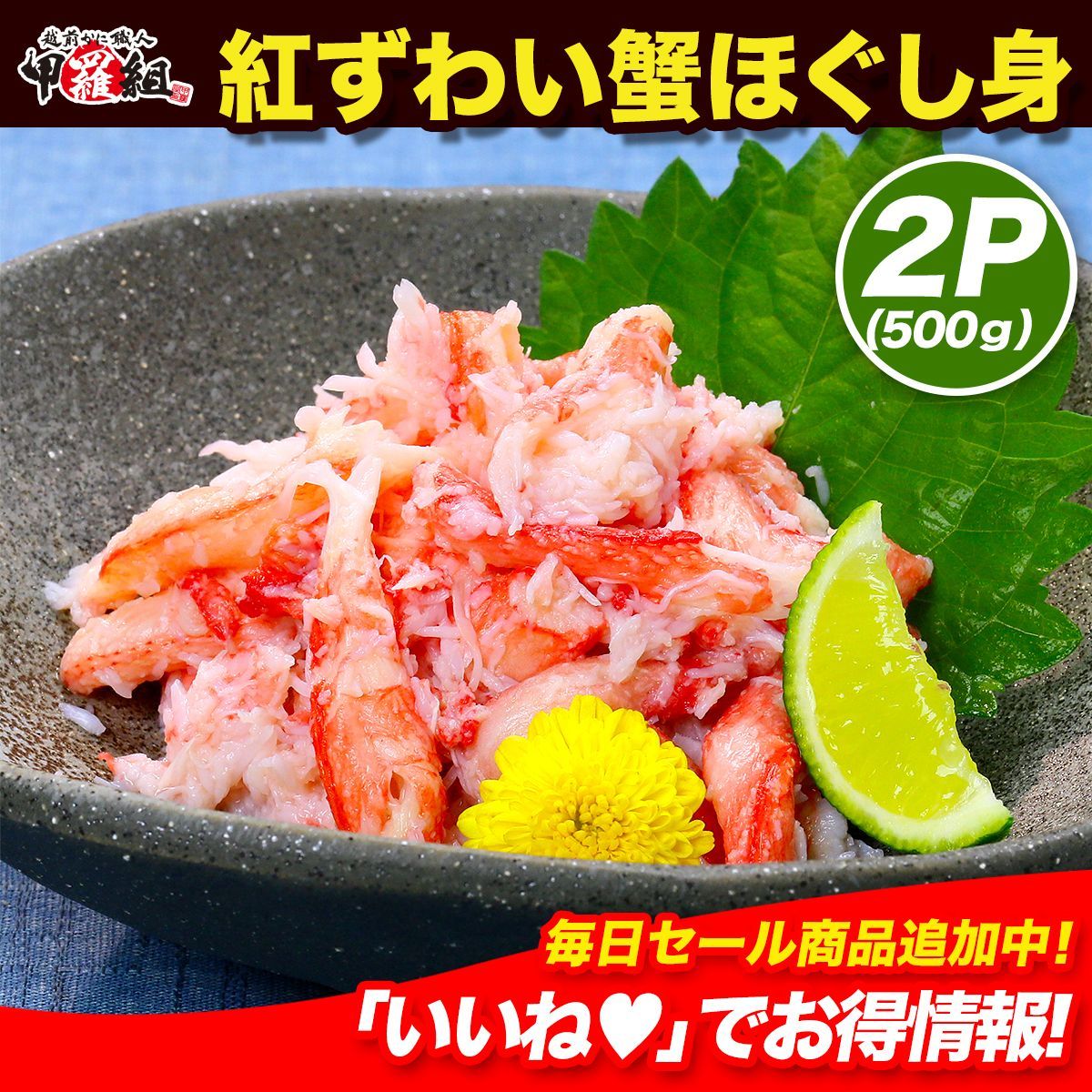紅ずわい蟹ほぐし身 棒くずれ 250g×2パック 念願のカニ食べ放題♪ 冬ギフト 甲羅組
