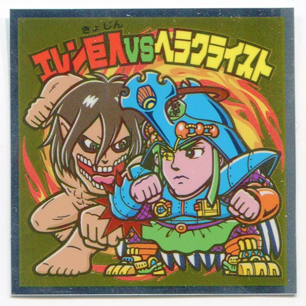 ビックリマン　進撃の巨人 進撃の巨人マンチョコ・絶望の炎編]ビックリマンの