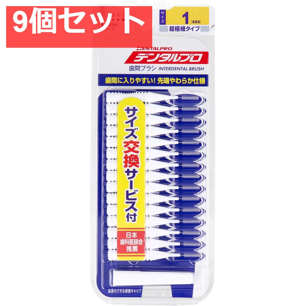 デンタルプロ 歯間ブラシ I字型 超極細タイプ サイズ1(SSS) 15本入 9個セット まとめ売り