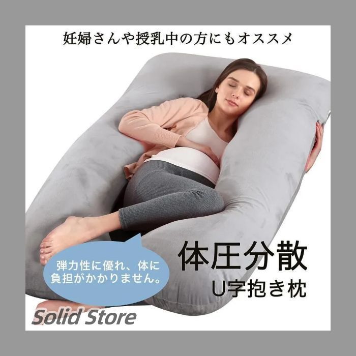 抱き枕 抱き まくら 安眠枕 低反発枕 妊婦 妊娠中 いびき 洗える だきまくら 横向き 快眠枕 U字 型
