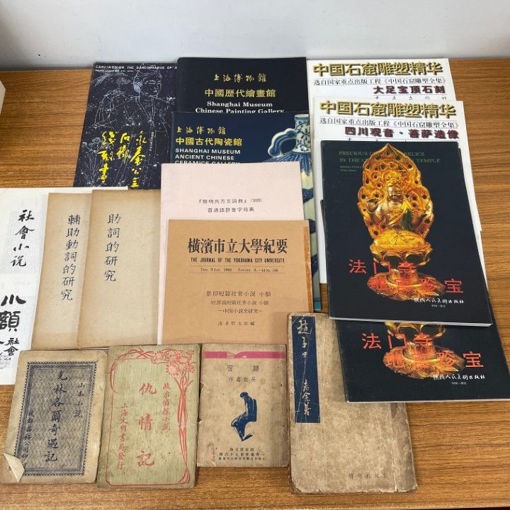 □01)【同梱不可】歴史・語法・仏教美術などの中文書 まとめ売り