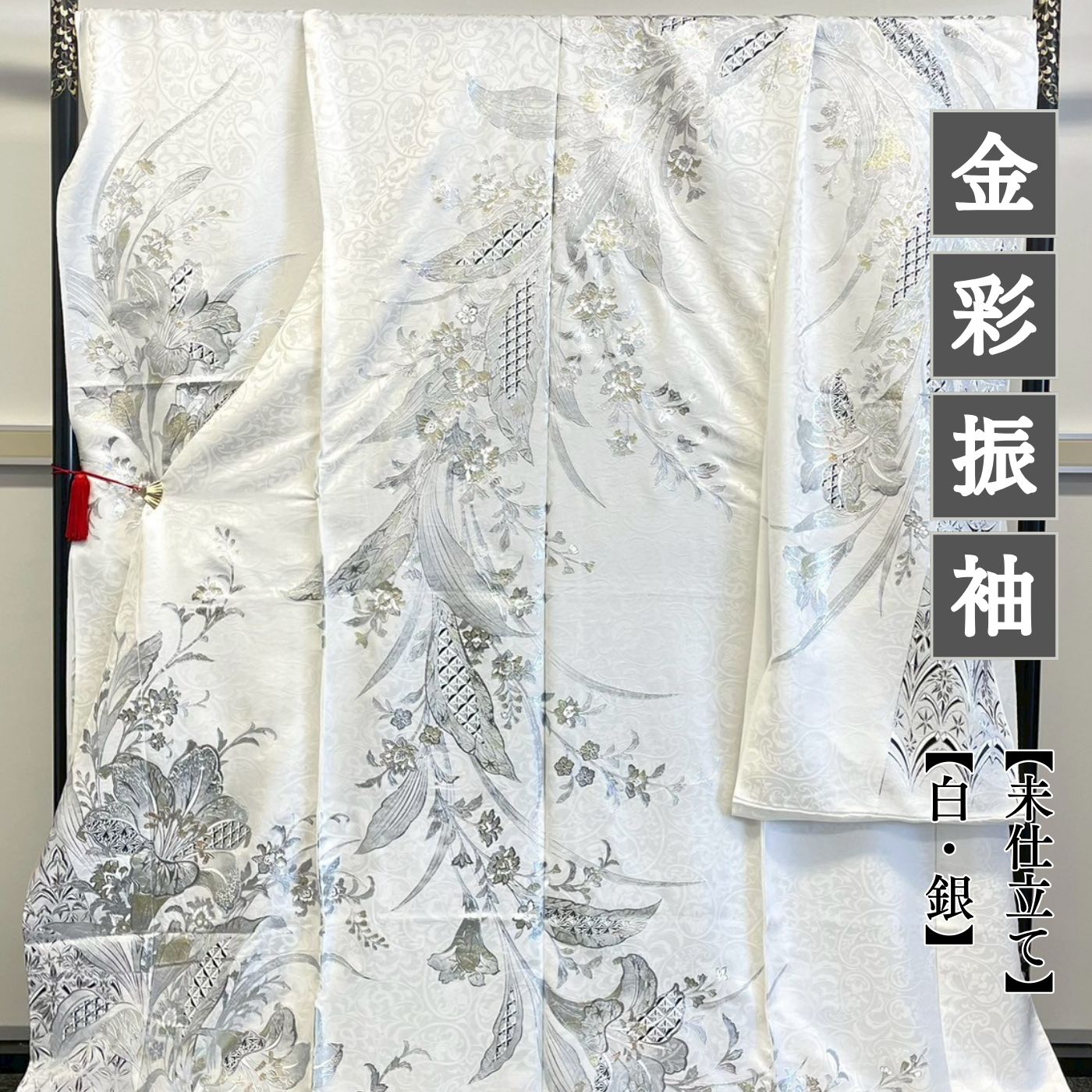 振袖　未仕立て品　金彩　豪華　成人式 新品・未使用品】十日町関芳 金彩振袖 白銀 成人式 振袖 未