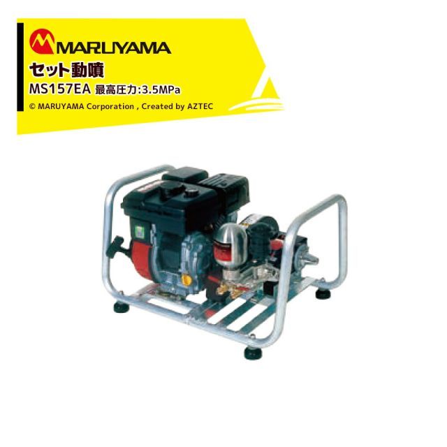 丸山製作所 セット動噴 MS157EA 最高圧力3.5MPa 吸水量 12.5L|min エンジン式 動力噴霧