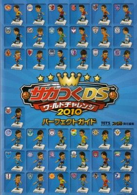 サカつくDS ワールドチャレンジ2010 パーフェクトガイド (ファミ通の攻略本)