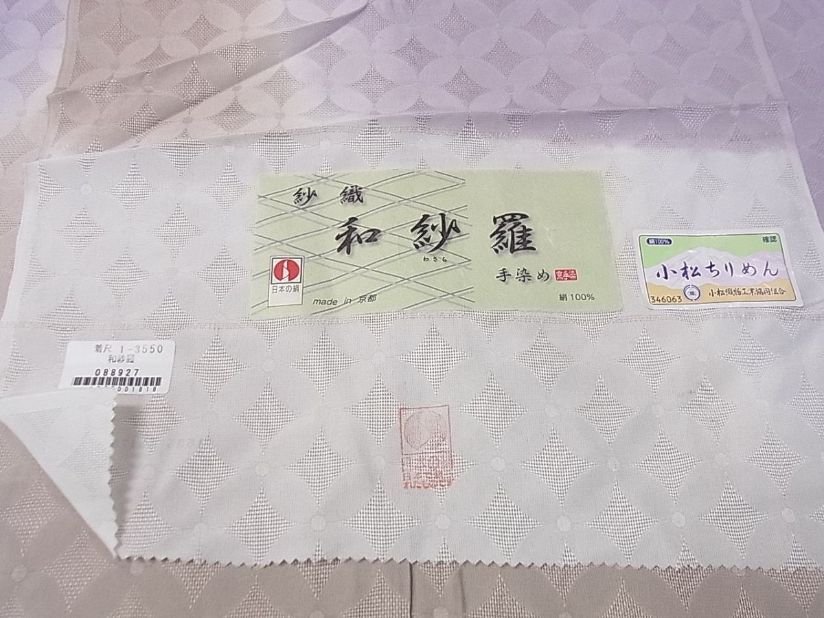 和紗羅 七宝紋紗