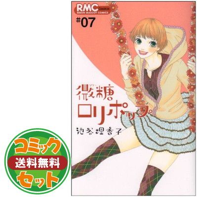 微糖ロリポップ コミック 1-7巻セット (りぼんマスコットコミックス クッキー) セット】微糖ロリポップ コミック 1-7巻セット (りぼん