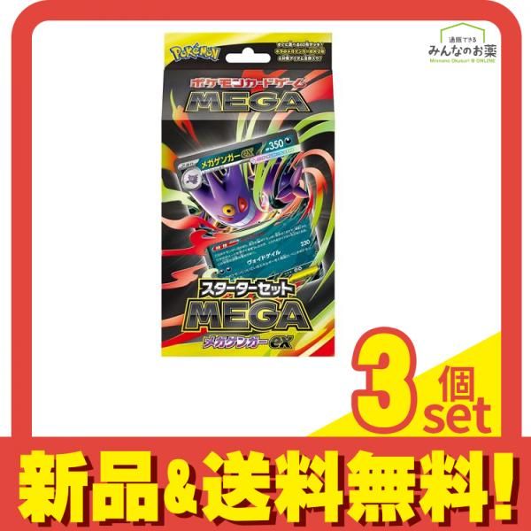 MEGA スターターセット メガゲンガーex 3個新品未開封 スターターセットMEGA メガゲンガーex」「スターターセットMEGA