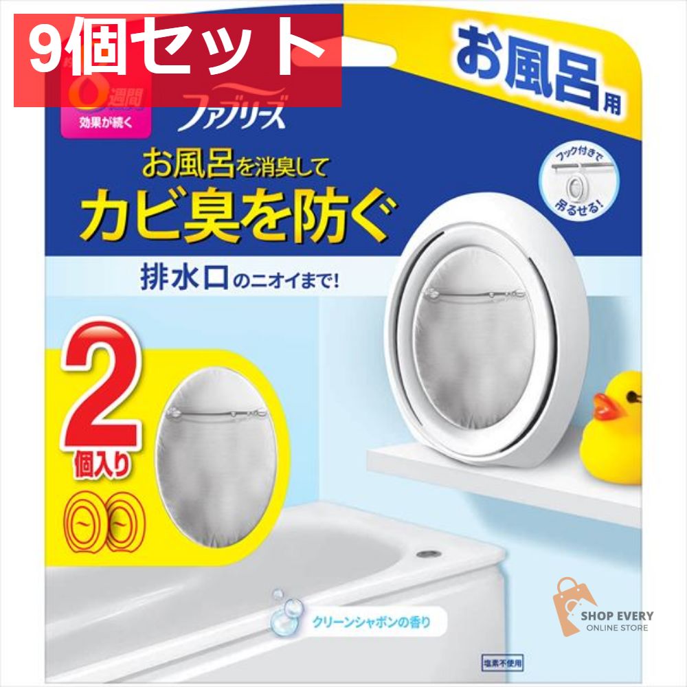 ファブリーズ お風呂用 シャボン7．3MLX2個 9個セット まとめ売り