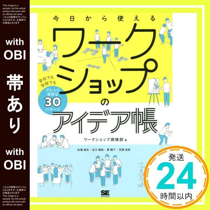 帯あり 今日から使えるワークショップのアイデア帳 会社でも学校でもアレンジ自在な30パターン Apr 13 2020 ワークショップ探検部? 松場 俊夫? 広江 朋紀? 東 嗣了 児浦 良裕_07