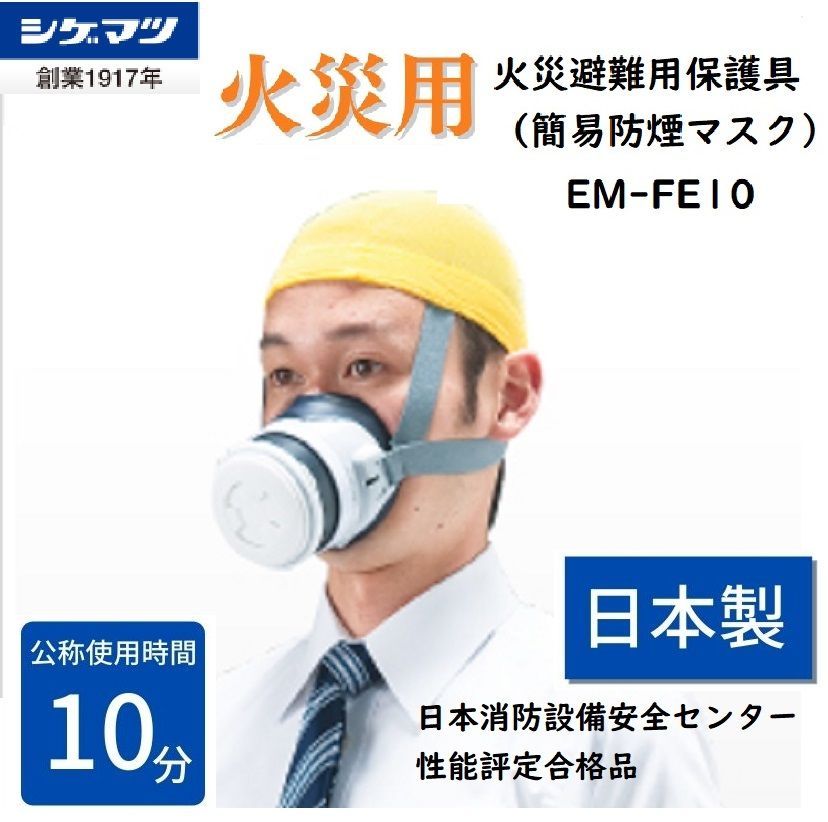 避難用マスク 防煙 火災用 日本製 使用有効期限 2027年1月5日 新品 未開封 簡易防煙マスク シゲマツ EM-FE10 高齢者 介護 - メルカリ