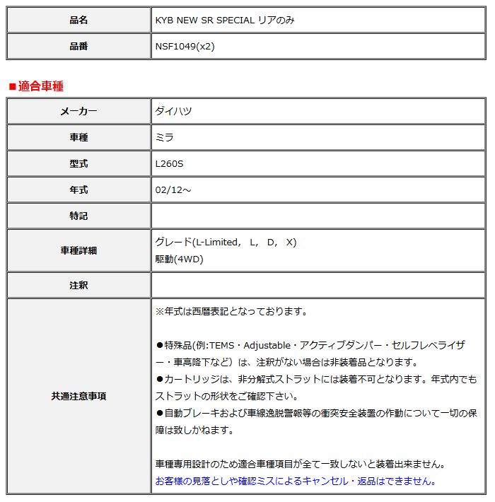 KYB カヤバ NEW SR SPECIAL リア ミラ L260S 02/12～ NSF1049(x2)