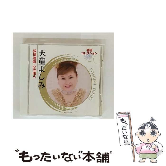 名唱コレクション 天童よしみ 叙情演歌 心を唄う | 天童よしみ |