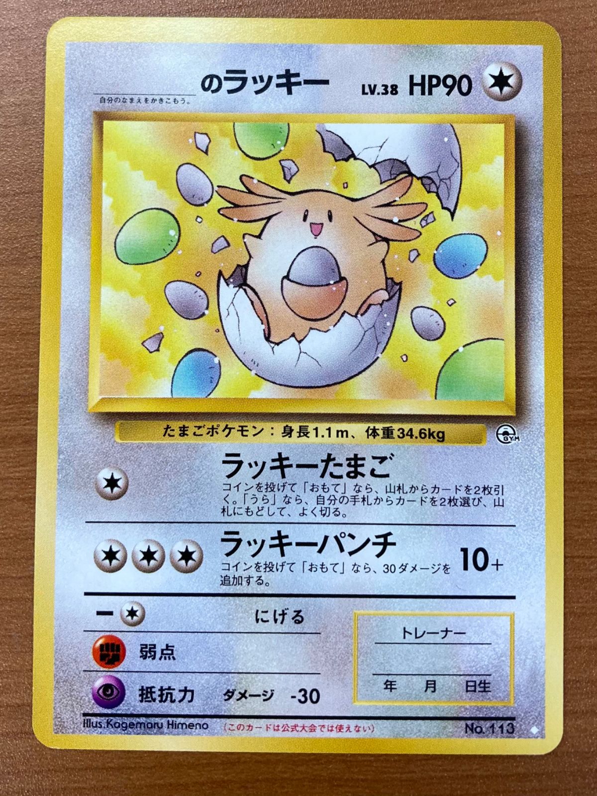 ＿＿のラッキー 旧裏 Lv.39 拡張第2弾 闇からの挑戦 ポケカ ポケモン