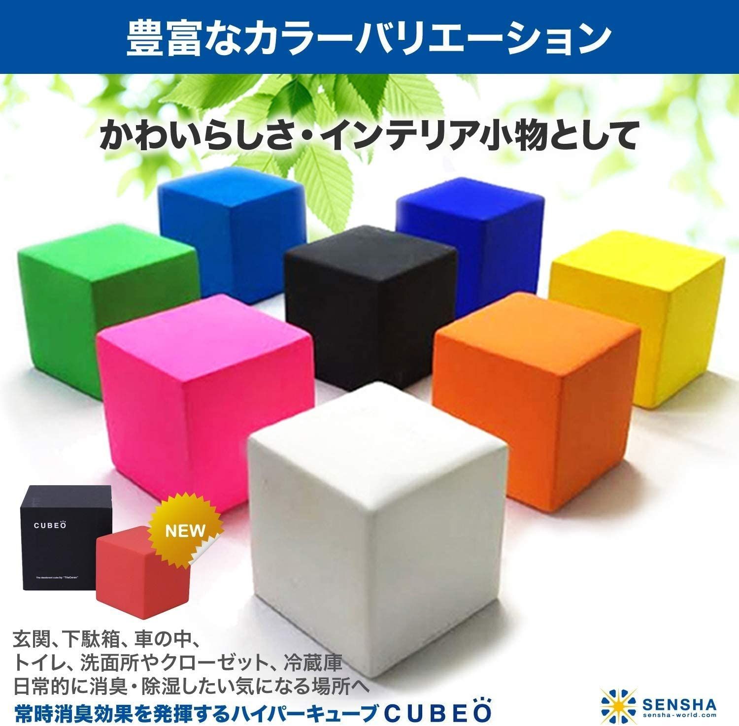 消臭・除菌・効果半永久!常時消臭活動する[CUBEO:キュベオ8色 消臭・除菌・効果半永久!常時消臭活動する[CUBEO:キュベオ8色
