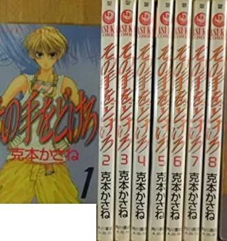 【中古】「非常に良い」その手をどけろ 全8巻完結(あすかコミックス) [マーケットプレイス コミックセット]