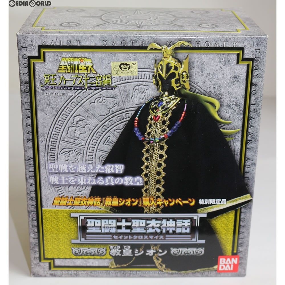 聖闘士聖衣神話 教皇シオン 購入キャンペーン特別限定品 聖闘士星矢 冥王ハーデス十二宮編 完成品 可動フィギュア バンダイ
