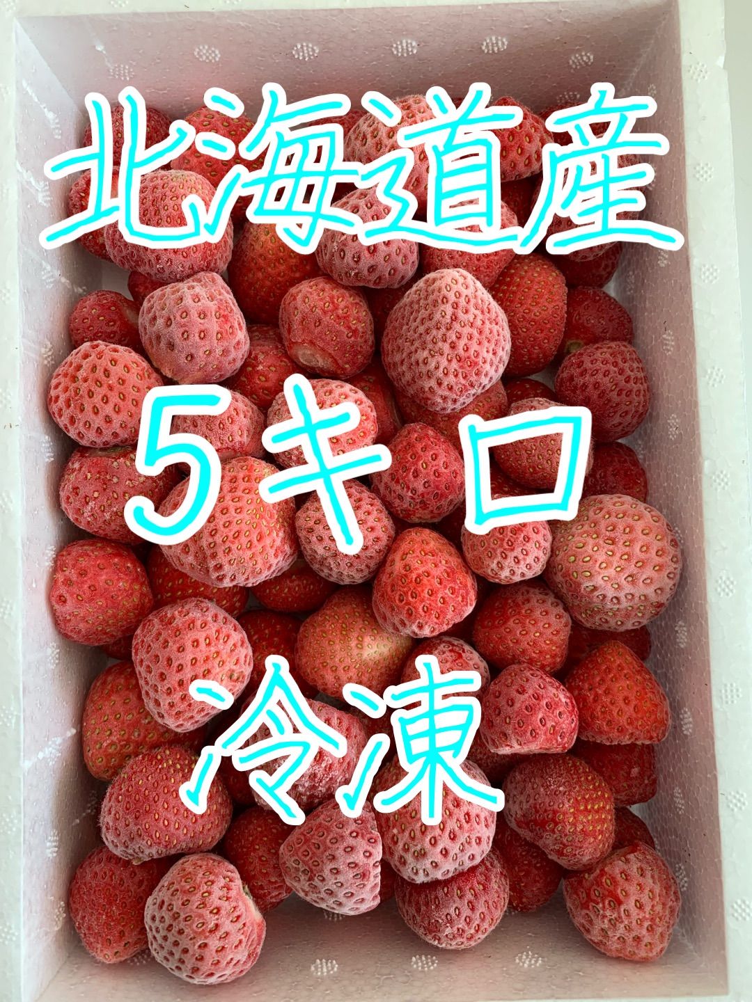 冷凍いちご　5キロ　瞬冷凍　北海道産　クール便 冷凍いちご 5キロ 北海道産 瞬冷凍 - メルカリ
