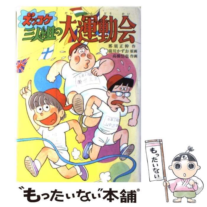 ズッコケ三人組の大運動会 ズッコケ三人組の大運動会 電子書籍 作：那須正幹 - EPUB | 楽天