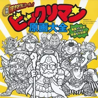 中古】アニメムック ≪イラスト画集≫ ビックリマン原画大全 飛鳥新社