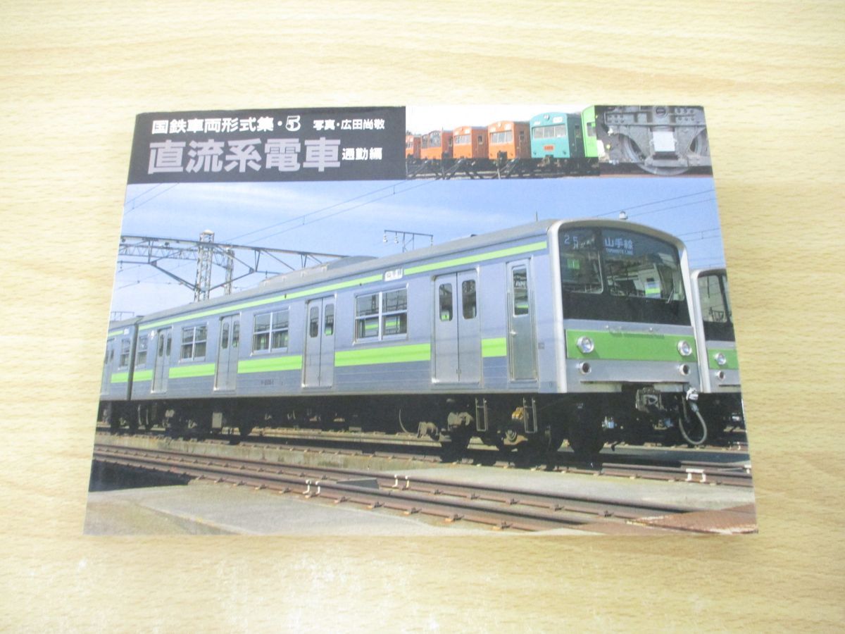 ○01)【同梱不可】直流系電車 通勤編/国鉄車両形式集 5/広田尚敬/山と渓谷社/1987年/A - メルカリ