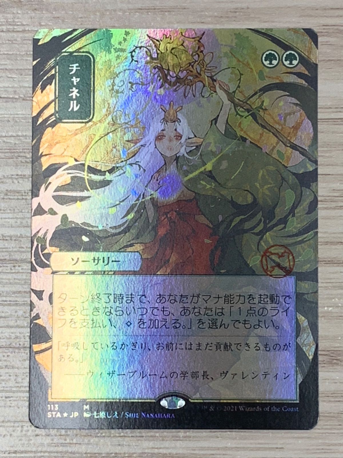 マジック・ザ・ギャザリング チャネル foil コレクターブースター版
