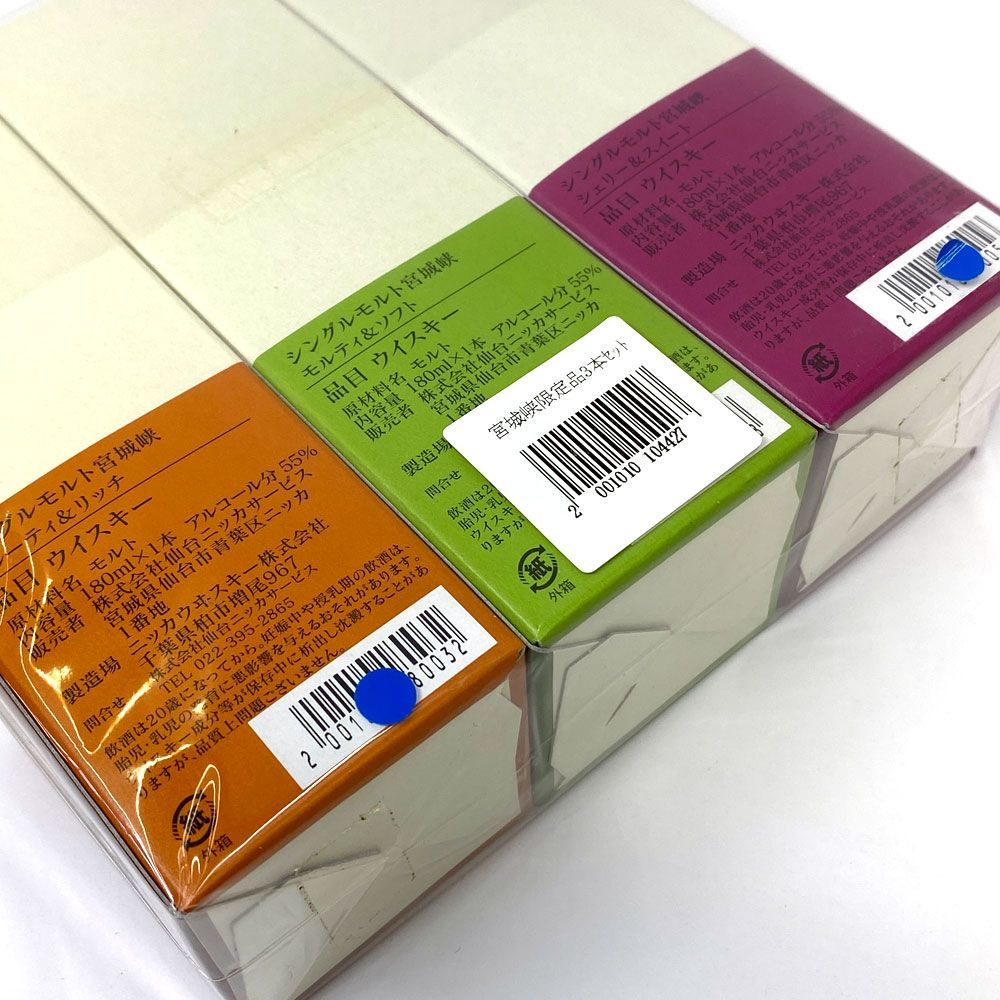 未開栓】3本セット シングルモルト宮城峡 モルティ&ソフト/シェリー