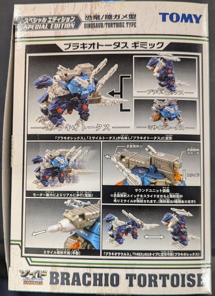 トミー ゾイドブロックス ブラキオトータス スペシャル