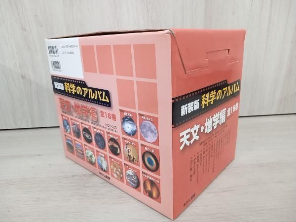 科学のアルバム　天文・地学　新装版　あかね書房　16冊セット 新装版 科学のアルバム 天文・地学編 全16巻揃(藤井旭・片平孝他