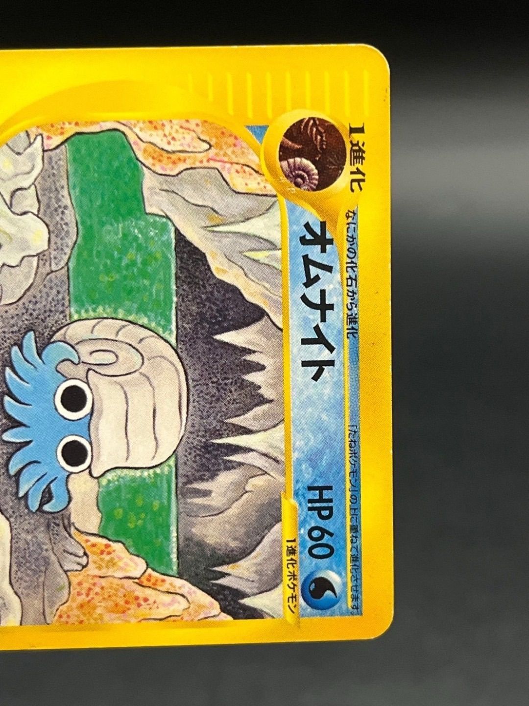 中古品】オムナイト 028/088 ○ 1ED 初版 ポケモンカードe 拡張パック 